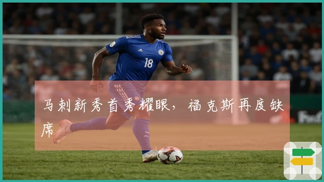 马刺新秀首秀耀眼，福克斯再度缺席
