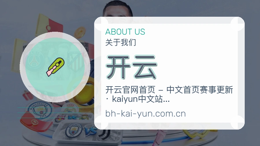 开云品牌介绍
